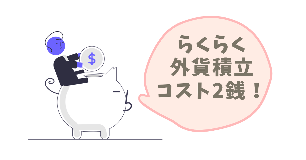 米国株 Etf 外貨積立で為替手数料2銭 Sbi銀行の画面で解説 転勤族の妻 にのみや の投資で資産形成