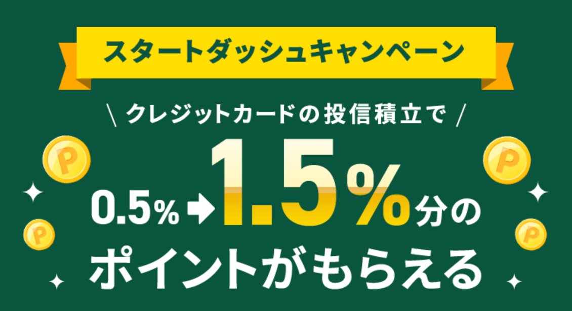 三井住友カードNL　投信積立額の1.5%のVポイントをプレゼントする「スタートダッシュキャンペーン」SBI証券