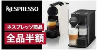 レンティオでネスプレッソ半額キャンペーンでレンタルする